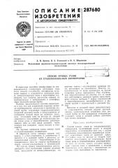 Способ отвода газов от сталеплавильных конвертеров; ;: iuff•:'са 1. ,a..».ir-1..;wv-«rwg«*^а...... (патент 287680)