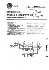 Устройство формирования спектрозонального телевизионного сигнала (патент 1408543)