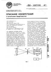 Имитатор излучения звезды (патент 1327153)