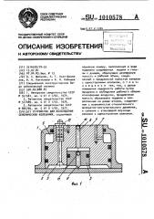 Устройство для возбуждения сейсмических колебаний (патент 1010578)