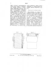 Приспособление для смазки подшипников рассевов типа амме (патент 60114)