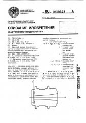 Черновая форма (патент 1030323)