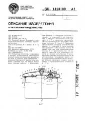 Скороварка (патент 1423109)