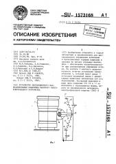 Устройство дистанционного масштабирования объектива шахтного видеоконтрольного устройства (патент 1573168)