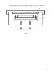 Устройство для формирования звукового сигнала (патент 2661549)