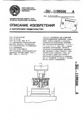 Устройство для размерной электрохимической обработки (патент 1199500)