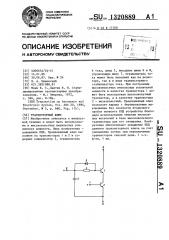 Транзисторный ключ (патент 1320889)