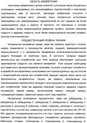 Композиции натурального интенсивного подсластителя с улучшенным временным параметром и(или) корригирующим параметром, способы их приготовления и их применения (патент 2459434)