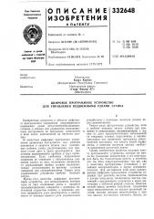 Цифровое программное устройство для управления подвижными узлами станка (патент 332648)