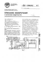 Вероятностный мажоритарный декодер (патент 1396282)