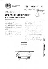 Фундамент сейсмостойкого здания,сооружения (патент 1375777)