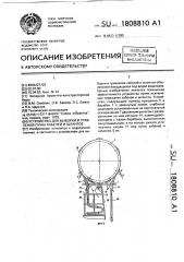 Устройство для выборки и травления пучка кабелей и шлангов (патент 1808810)