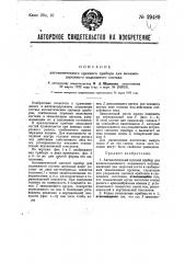 Автоматический сцепной при бор для железнодорожного подвижного со става (патент 29489)
