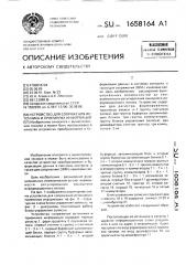 Устройство для сопряжения источника и приемника информации (патент 1658164)