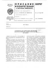 Устройство для скоростной построчно^' '--^^ электростатической записи изображен1|а__&^ на бумагу (патент 322757)