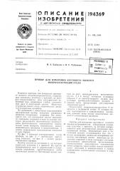 Патент ссср  194369 (патент 194369)
