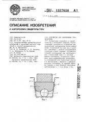 Устройство для закрепления трубопровода (патент 1357650)
