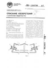 Почвообрабатывающий каток (патент 1304766)