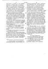 Литьевая форма для изготовленияполимерных изделий c поднутрени-ями (патент 797882)