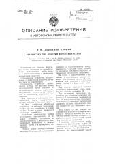 Устройство для очистки форелевых канав (патент 107700)