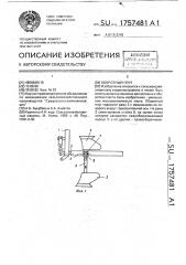 Оборотный плуг (патент 1757481)