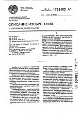 Устройство для удаления смазочно-охлаждающей жидкости с поверхности полосы (патент 1738403)