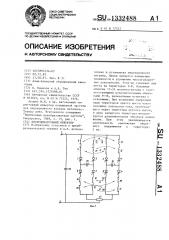 Последовательный инвертор (патент 1332488)