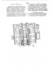 Устройство для формовки выводов и установки радиоэлементов на печатную плату (патент 869088)
