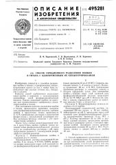 Способ сорбционного разделения ниобия и титана с одновременным их концентрированием (патент 495281)