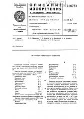 Состав электродного покрытия (патент 716751)