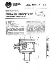 Устройство для удаления стружки из зоны резания станков с горизонтальной планшайбой (патент 1555110)