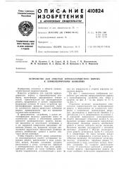 Патент ссср  410824 (патент 410824)