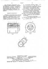 Линейный электродвигатель постоян-ного toka возвратно- поступательногодвижения (патент 815847)