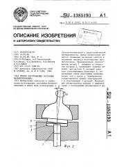 Способ изготовления составных магнитопроводов (патент 1385193)