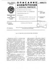 Устройство для крепления штампов (патент 899373)