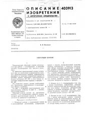 Обратный клапан (патент 403913)