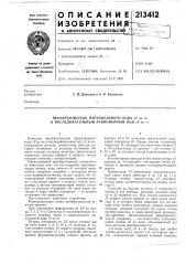 Преобразователь параллельного кода «2 из п» в последовательный равномерный код «2 из /г» (патент 213412)