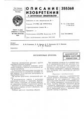 Регулируемый дроссельвсесоюзнаяпатент110-текн1! 4еснаябиблиотека (патент 355368)