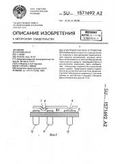 Электроконтактное устройство (патент 1571692)