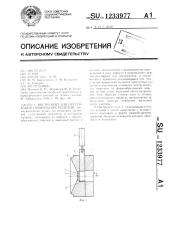 Инструмент для прессования профильных изделий (патент 1233977)