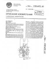 Устройство для установки детали (патент 1701472)