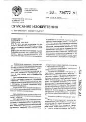 Оптико-механическое сканирующее устройство (патент 736772)