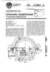 Устройство для обмотки кольцевого сердечника длиномерным материалом (патент 1175847)