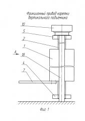 Фрикционный привод каретки вертикального подъемника (патент 2637702)