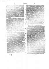 Устройство для контроля сохранности метрологических характеристик средств измерения пульсаций скорости потока жидкости (патент 1775672)