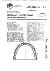 Сборная бетонная крепь (патент 1506125)