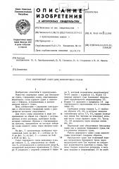 Шарнирный оцеп для буксировки судов (патент 451564)
