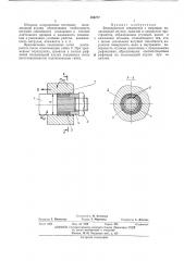 Бесшпоночное соединение (патент 398777)