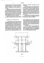 Устройство для фиксации груза на платформе (патент 1796588)