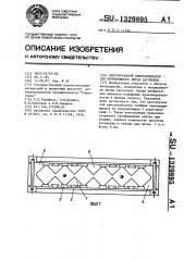Многоручьевой кристаллизатор для непрерывного литья заготовок (патент 1329895)